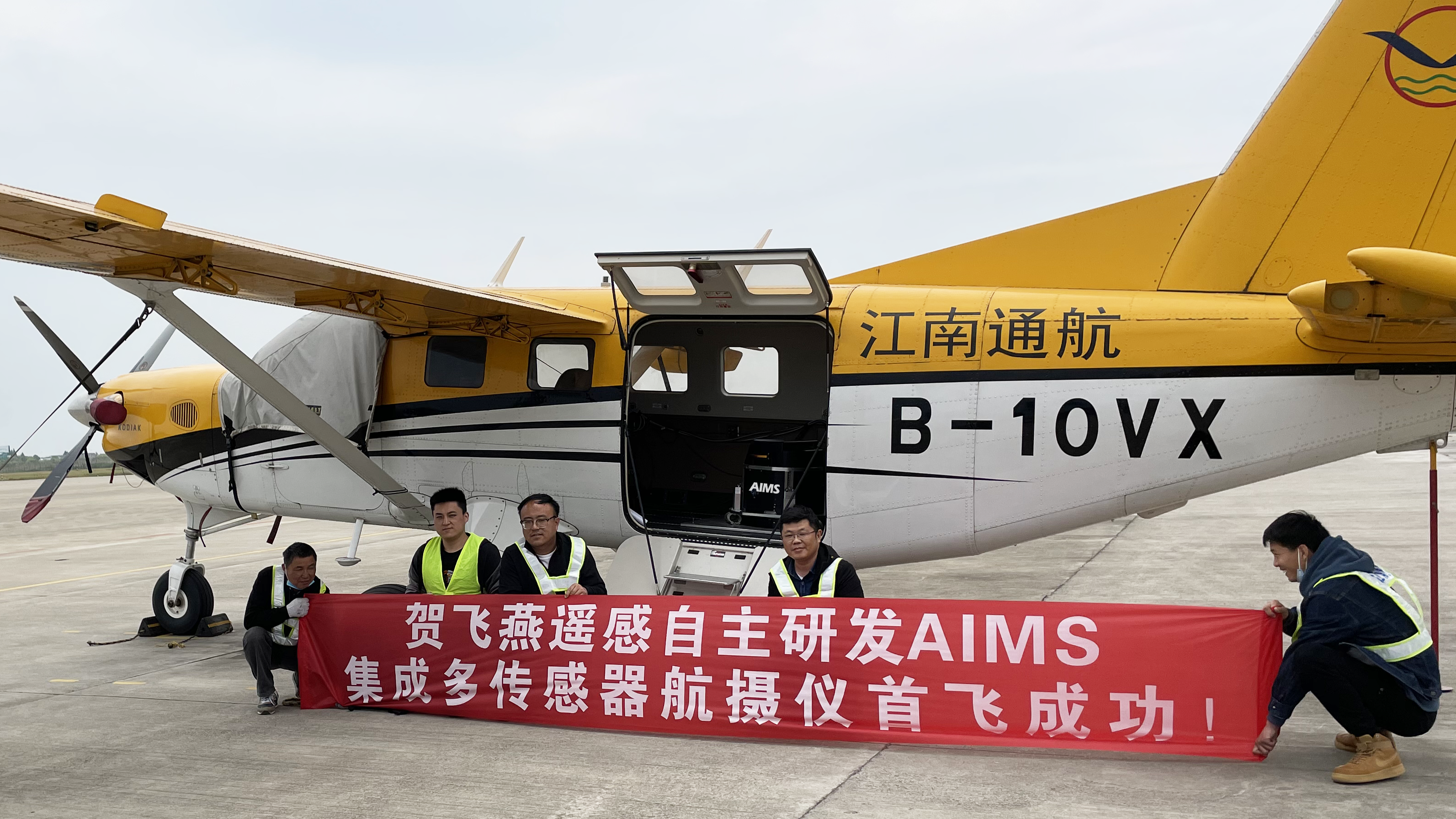 國(guó)際首臺(tái)！飛燕遙感自主研發(fā)的航空集成多傳感器航攝儀AIMS試飛成功，正式投入使用！