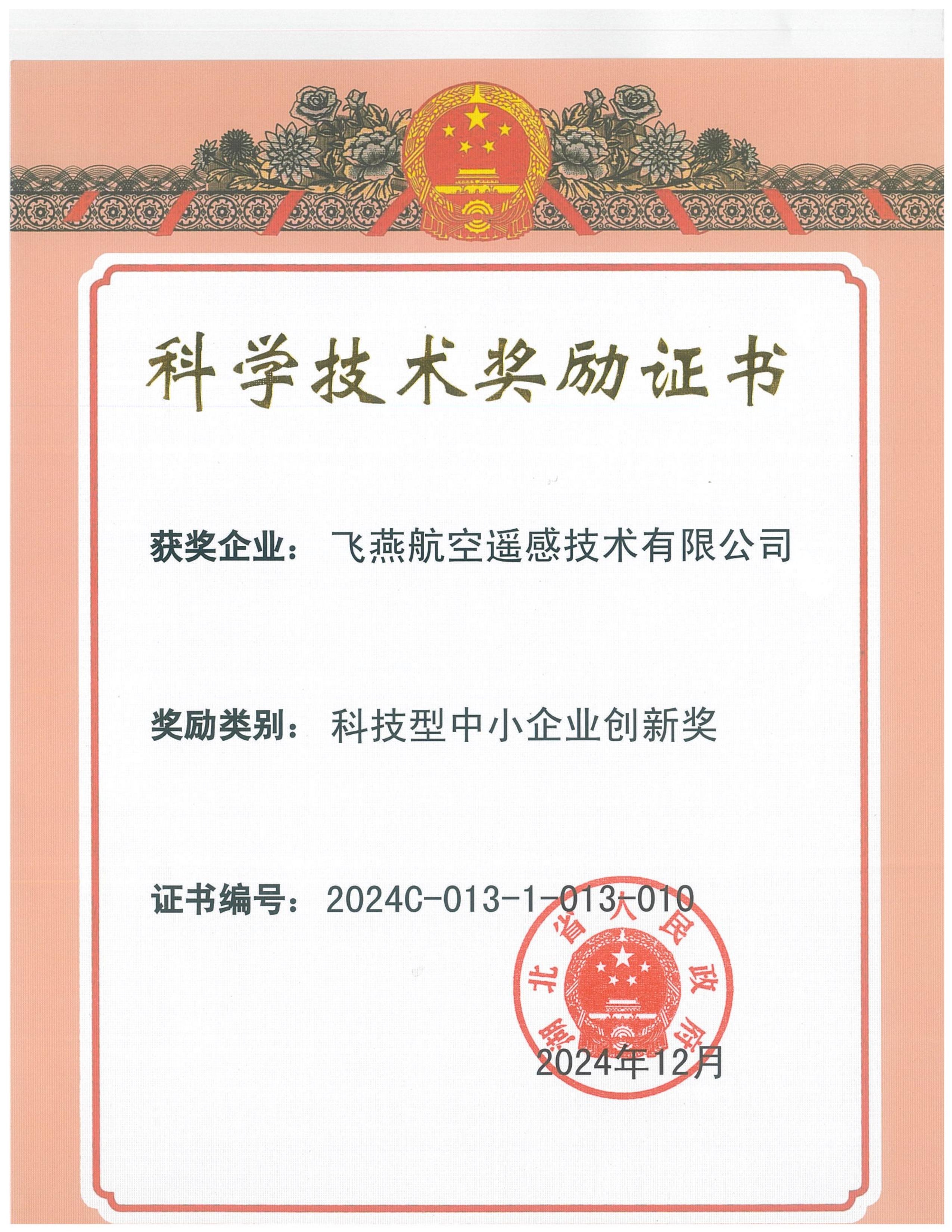 全省僅13家！飛燕遙感榮獲2024年度湖北省科技型中小企業(yè)創(chuàng)新獎(jiǎng)