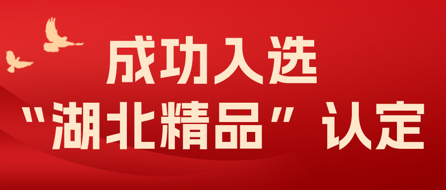 喜報！飛燕遙感成功入選“湖北精品”認(rèn)定！